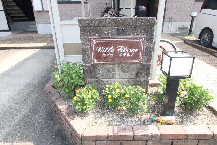 その他 ヴィラ　エテルノ