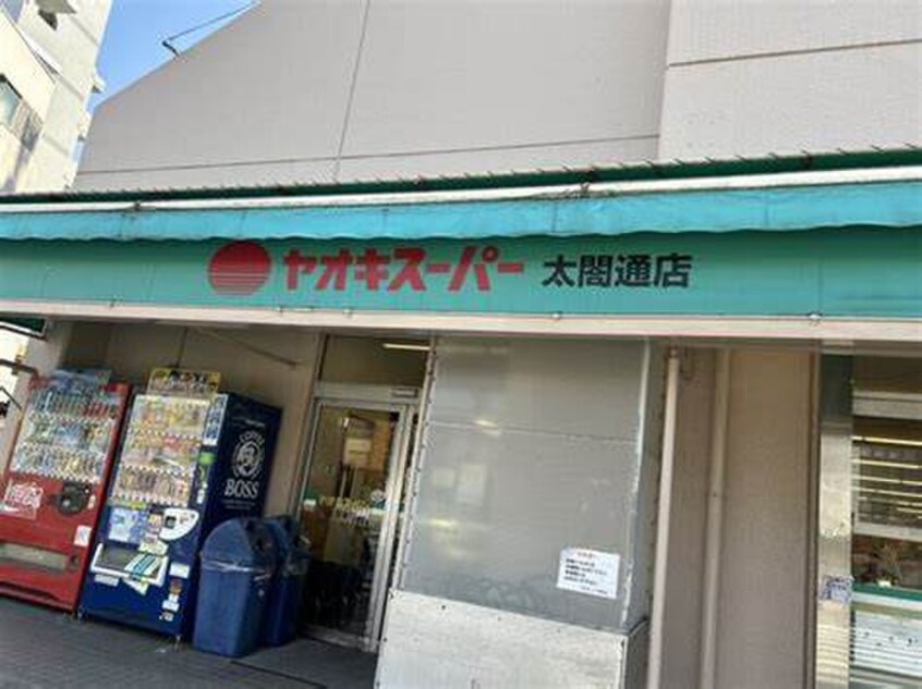 ヤオキスーパー(スーパー)まで250m 福田ビル