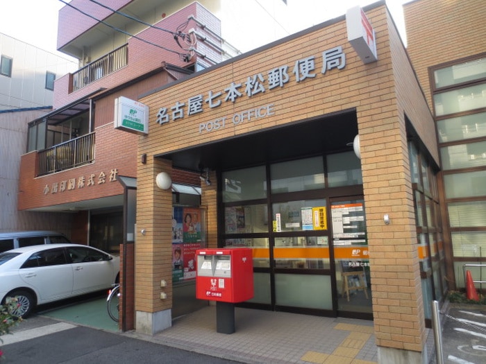 名古屋七本松郵便局(郵便局)まで220m エルスタンザ千代田