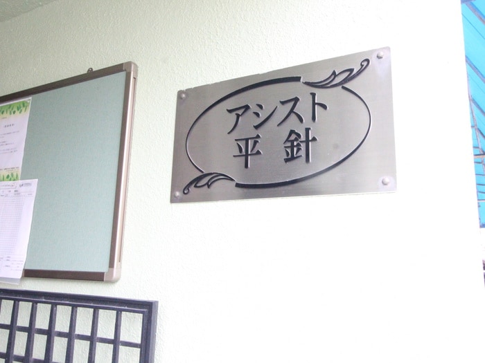 その他 アシスト平針