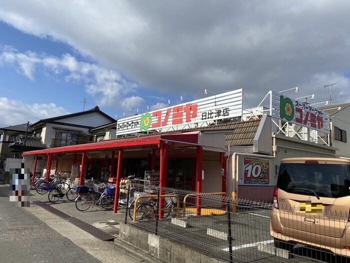 コノミヤ日比津店(スーパー)まで170m クレ－ル高道町