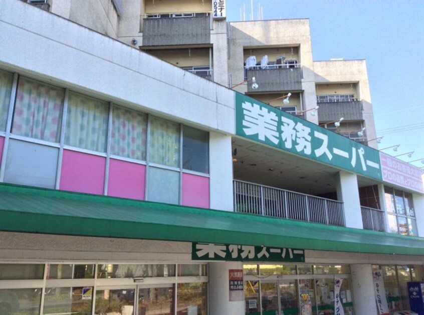 業務スーパー(スーパー)まで880m パレ大針