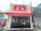 餃子の王将　今池店(その他飲食（ファミレスなど）)まで310m quador今池EAST