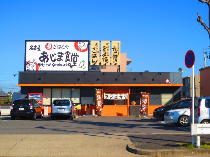 まいどおおきに食堂 名古屋あじま食堂(その他飲食（ファミレスなど）)まで802m アイリスマンション