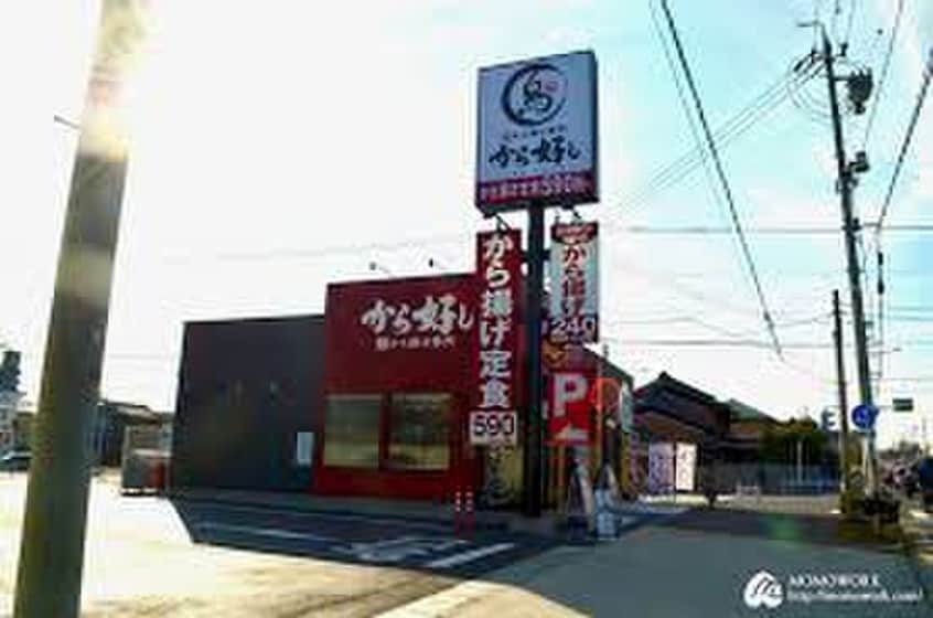 から好し(その他飲食（ファミレスなど）)まで509m Ｄ－ｒｏｏｍ甲山寺