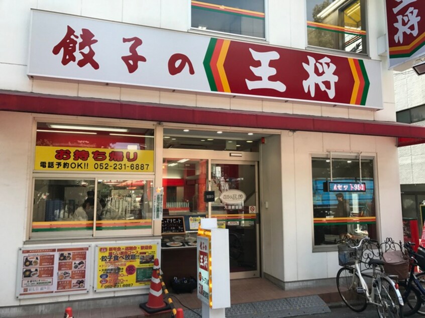 餃子の王将(その他飲食（ファミレスなど）)まで659m ソレイユ中島