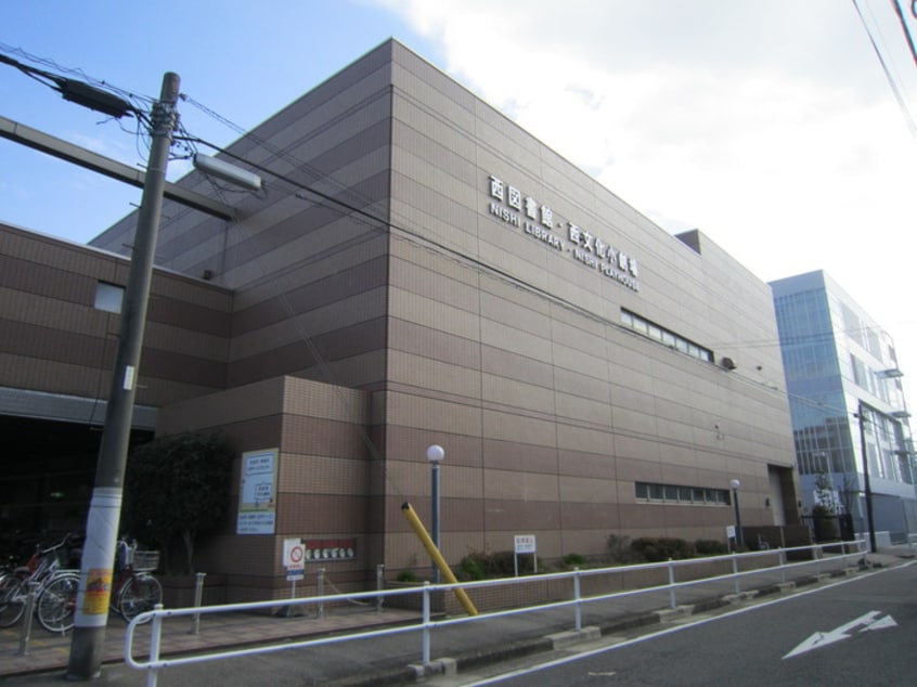 西図書館(図書館)まで330m レジデンシア花の木