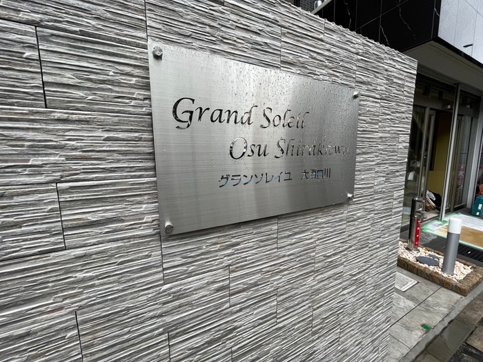 エントランス部分 Grand Soleil 大須白川