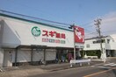 スギ薬局草薙店(ドラッグストア)まで800m ハイツアムールA