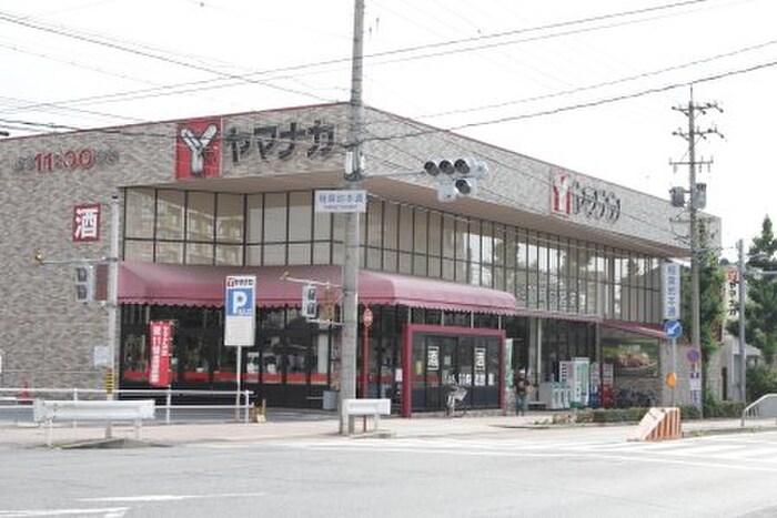 ヤマナカ稲葉地店(スーパー)まで1100m ハイツアムールA