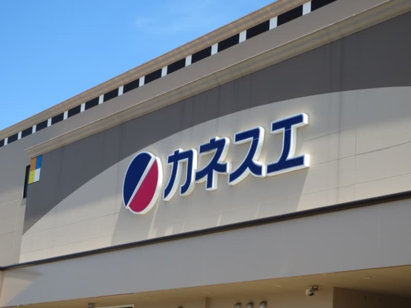 カネスエ　大口店(スーパー)まで1100m デュ－プ竹田A棟
