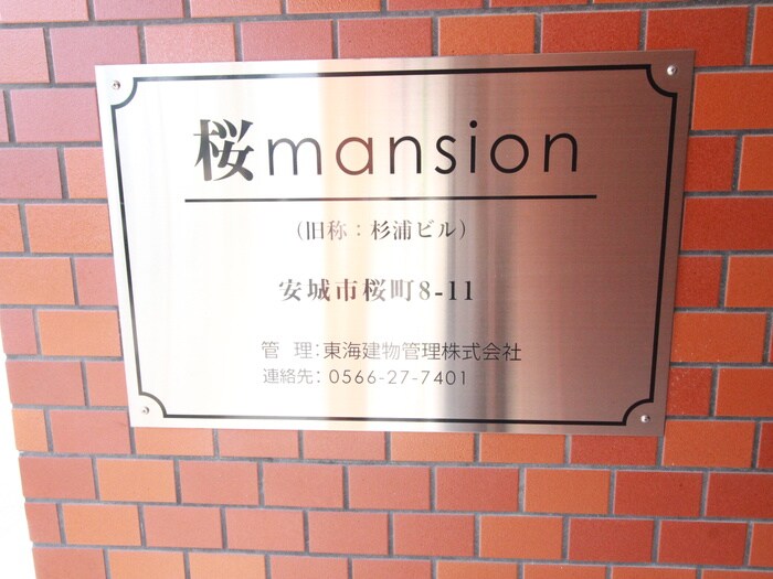 その他 桜ｍａｎｓｉｏｎ