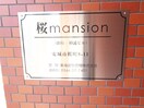 その他 桜ｍａｎｓｉｏｎ