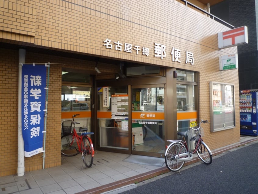 千郷郵便局(郵便局)まで140m コートアクシス新栄