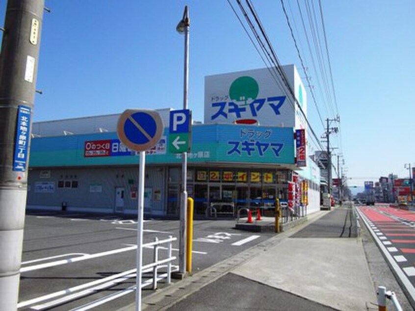 ドラッグスギヤマ北本地ヶ原店(ドラッグストア)まで510m ザ・スロ－ン