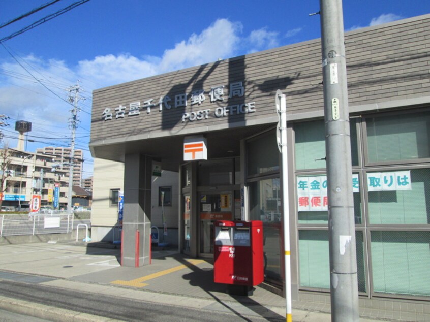 千代田郵便局(郵便局)まで552m カシ－タス城下