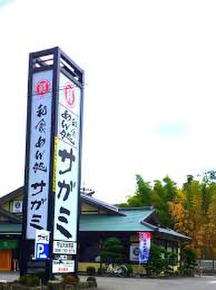 和食麺処サガミ守山大永寺店(その他飲食（ファミレスなど）)まで520m サンミッシェル（ホワイト）