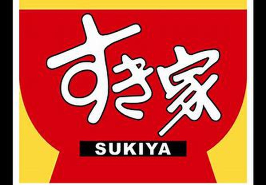 すき家(ファストフード)まで1300m サングリーン新栄