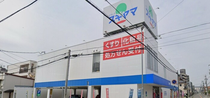 ドラッグスギヤマ(ドラッグストア)まで257m メゾン清水