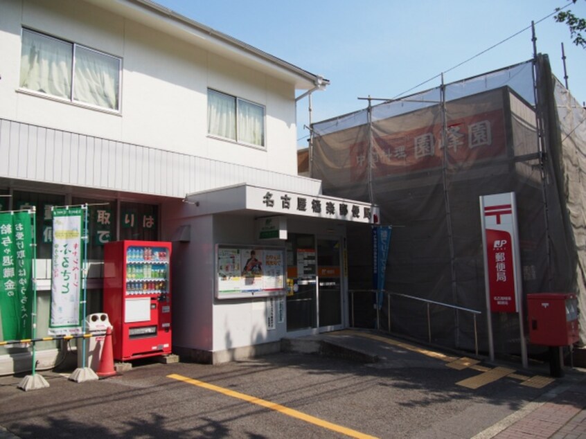 名古屋極楽郵便局(郵便局)まで710m シャンポ－ル大針