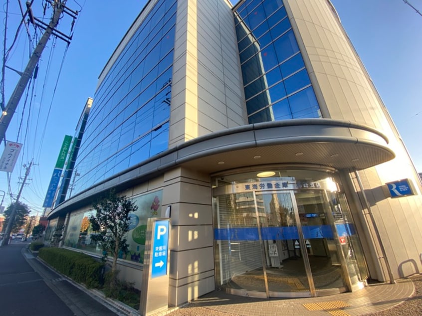 東海労働金庫刈谷支店(銀行)まで216m ジャルダン桜町