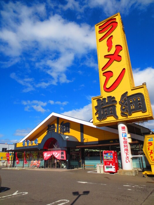 ラーメン横綱　豊山店(ファストフード)まで1500m ウィング青山Ⅱ