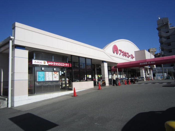 アオキスーパー 植田店(スーパー)まで400m ハイム欠下