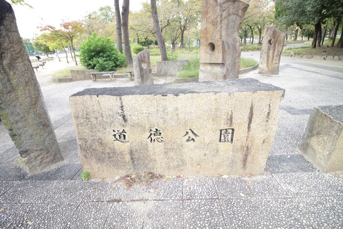 道徳公園(公園)まで190m アルバーノ道徳北町