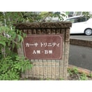 その他 カーサトリニティ　Ａ