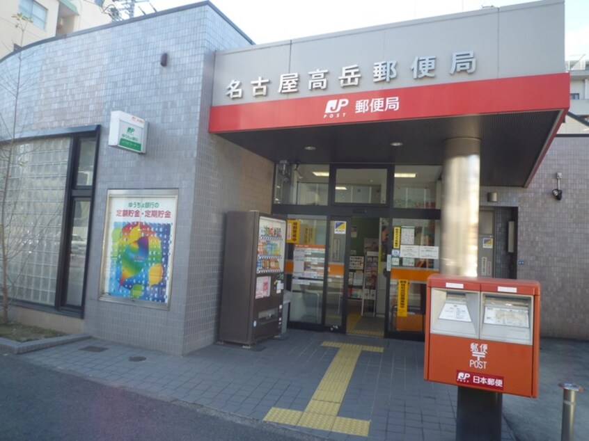 名古屋高岳郵便局(郵便局)まで330m ア－デン泉プレミア