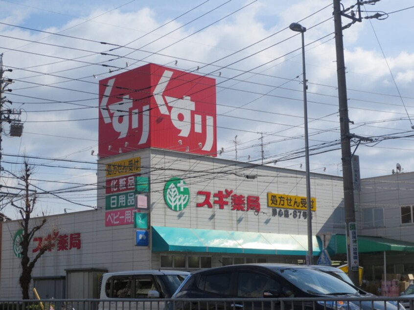 スギ薬局(ドラッグストア)まで450m グランステート上名古屋