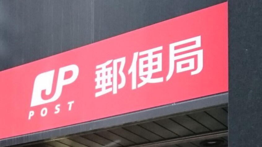上郷郵便局(郵便局)まで1500m Ｓｕｒｐｌｕｓ　Ｏｎｅ本田