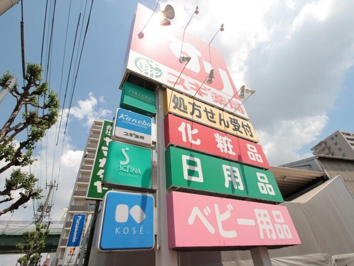 スギ薬局(ドラッグストア)まで169m パークアクシス名古屋山王橋