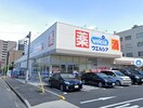 ウエルシア名古屋代官町店(ドラッグストア)まで1300m 橦木ビル