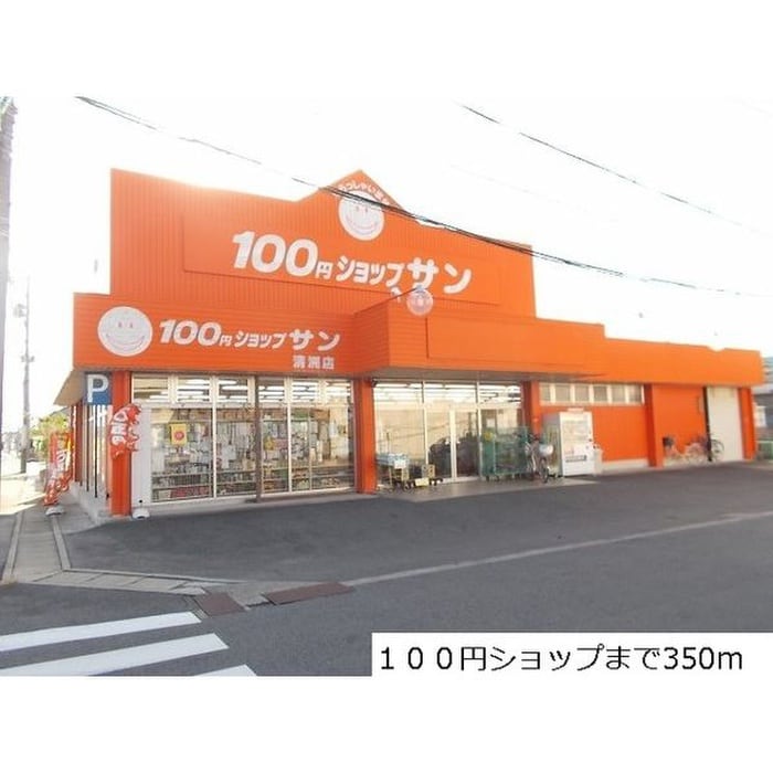 100円ショップサン(100均)まで350m アンシャンテ