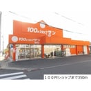 100円ショップサン(100均)まで350m アンシャンテ