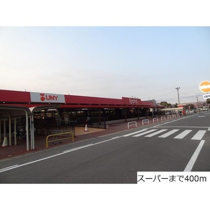 ユニー(スーパー)まで400m アンシャンテ