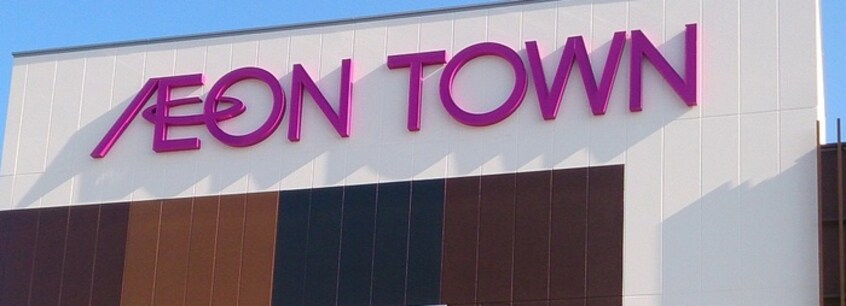 イオンタウン(ショッピングセンター/アウトレットモール)まで600m ブランメゾンコジマ