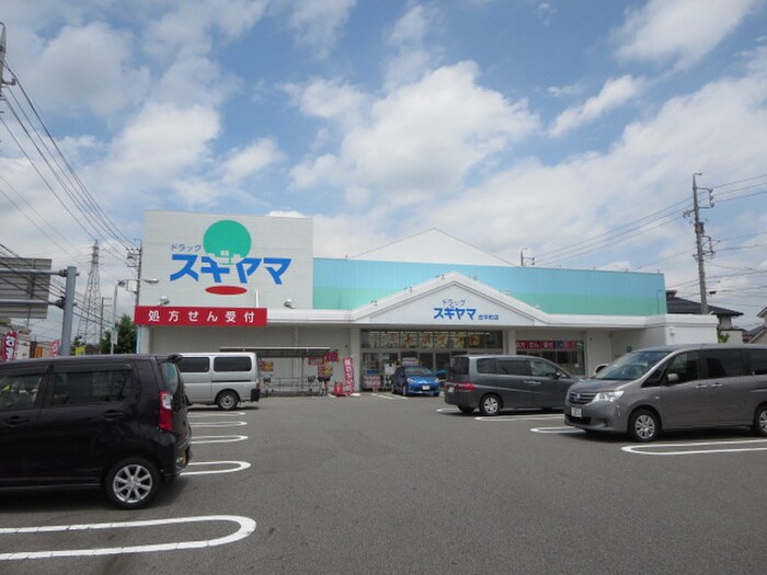 ドラッグスギヤマ庄中町店(ドラッグストア)まで750m ブライトハイム