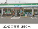 ファミリーマート(コンビニ)まで350m プルミエⅡ