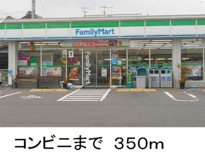 ファミリーマート(コンビニ)まで350m プルミエⅡ