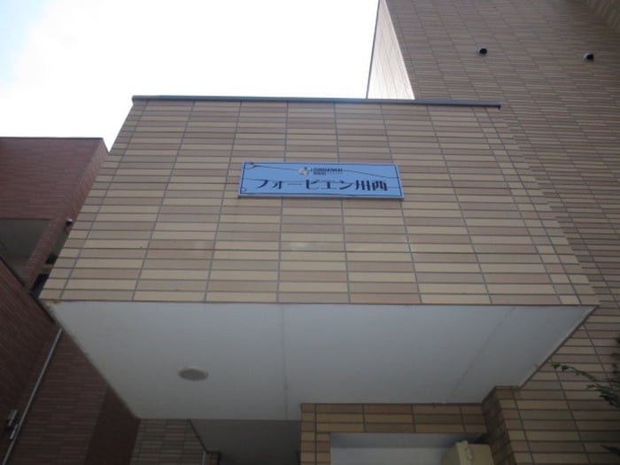 外観写真 フォービエン川西