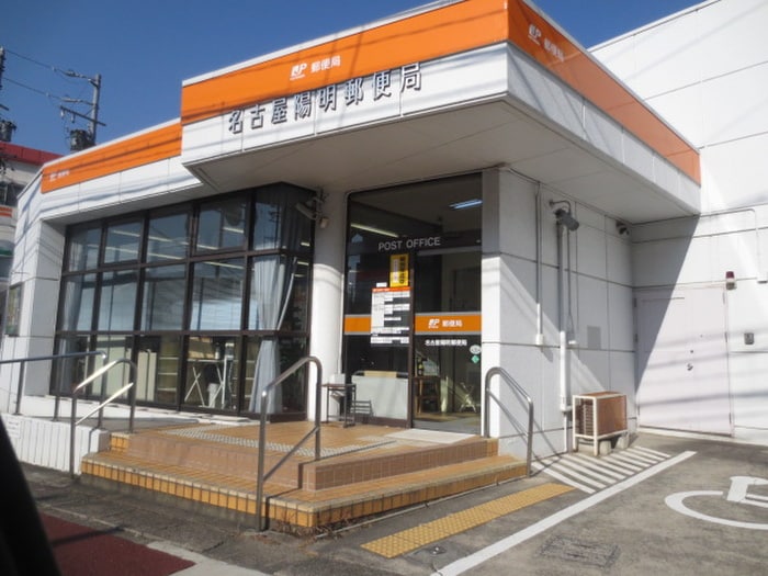 名古屋陽明郵便局(銀行)まで260m コーポリンデンⅡ