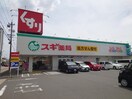 スギ薬局東海橋店(ドラッグストア)まで86m LECOCON新川町Ⅰ