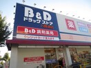 B＆D八勝通店(ドラッグストア)まで690m エステ－ト八事Ａ棟