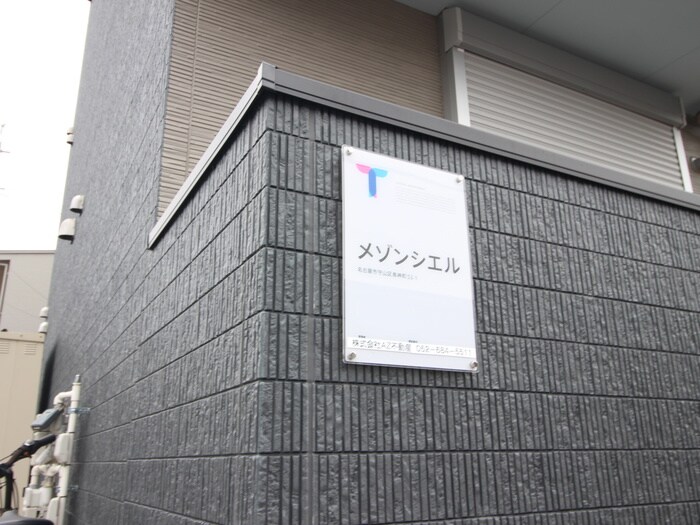 外観写真 メゾンシエル