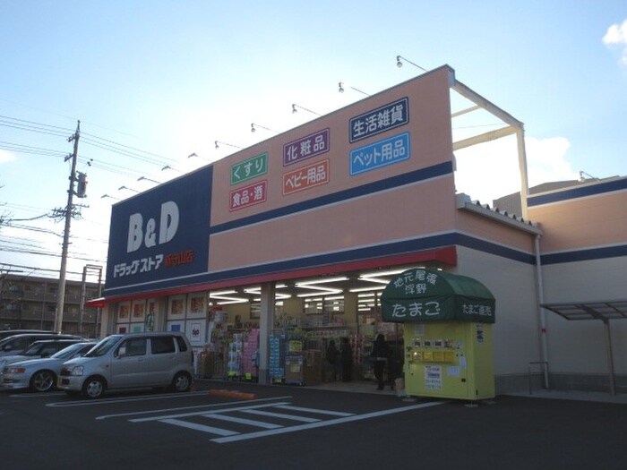 B＆Dドラッグ(ドラッグストア)まで583m メゾンシエル