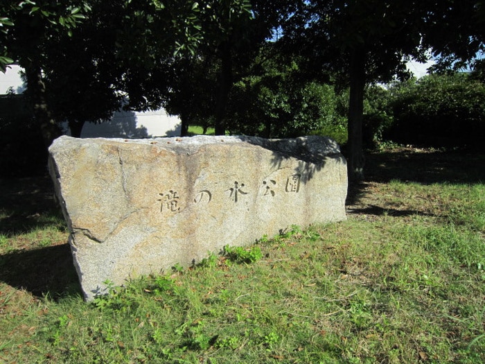滝ノ水公園(公園)まで309m アンプルール　リーブル　滝の水