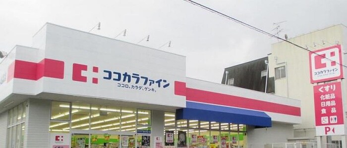 ココカラファイン(ドラッグストア)まで550m 池上住宅(205)