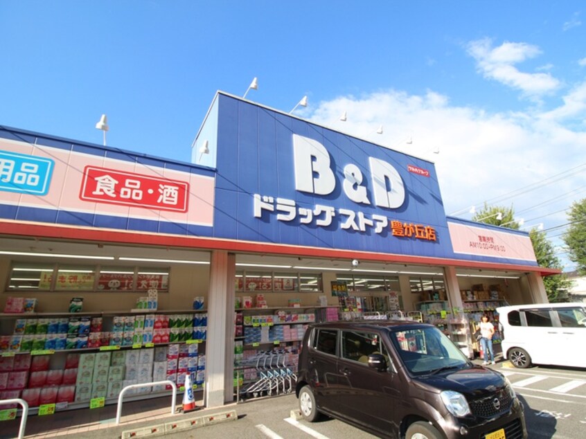 Ｂ＆Ｄドラッグストア豊が丘店(ドラッグストア)まで660m シャ－ウッド明徳公園